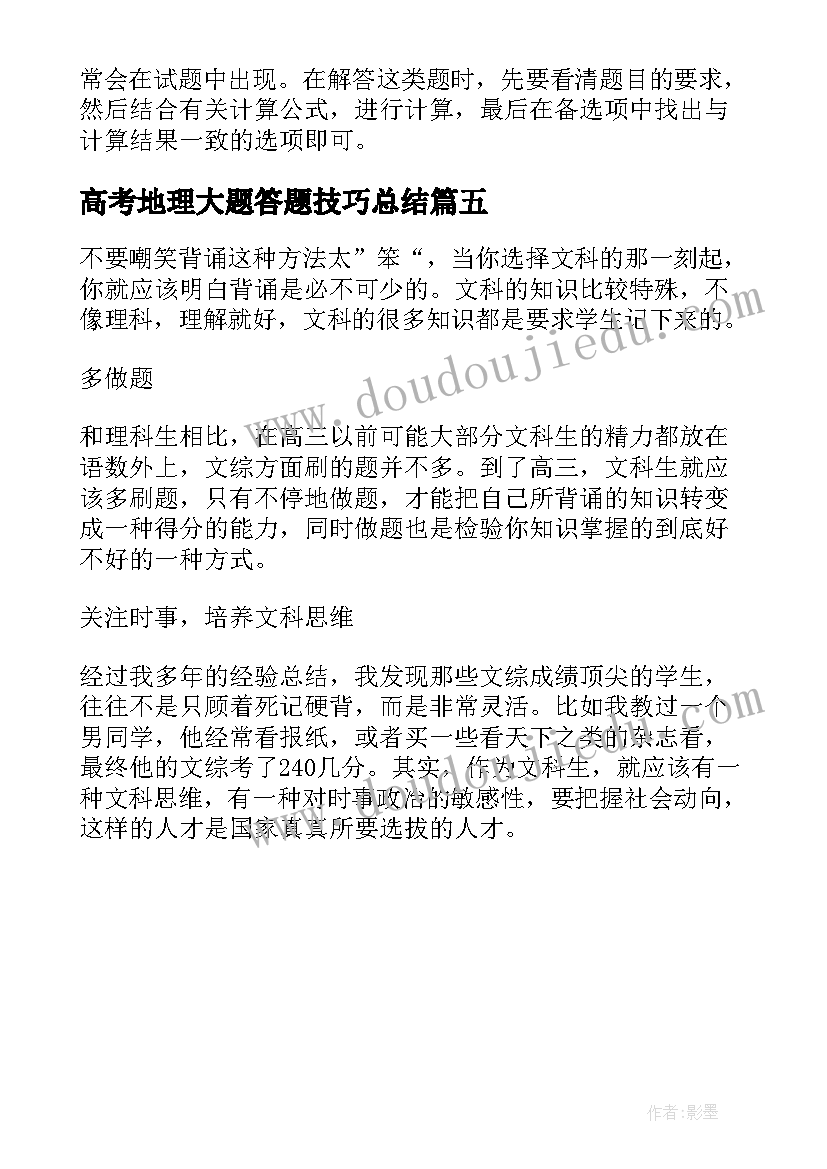 最新高考地理大题答题技巧总结 高考地理主观题答题技巧(优秀17篇)