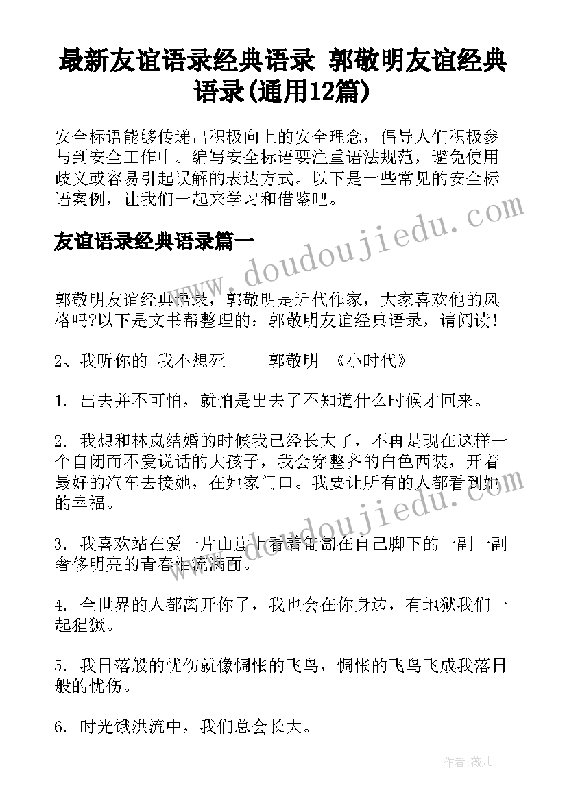 最新友谊语录经典语录 郭敬明友谊经典语录(通用12篇)