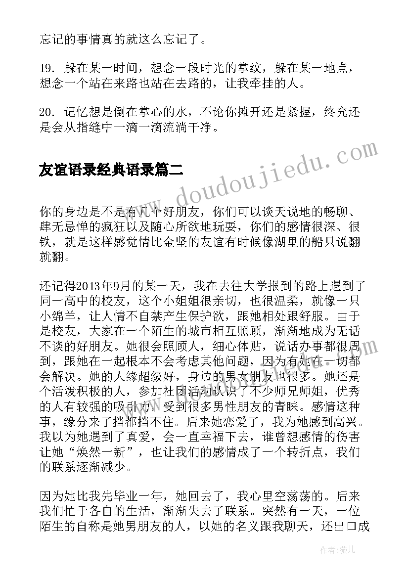 最新友谊语录经典语录 郭敬明友谊经典语录(通用12篇)