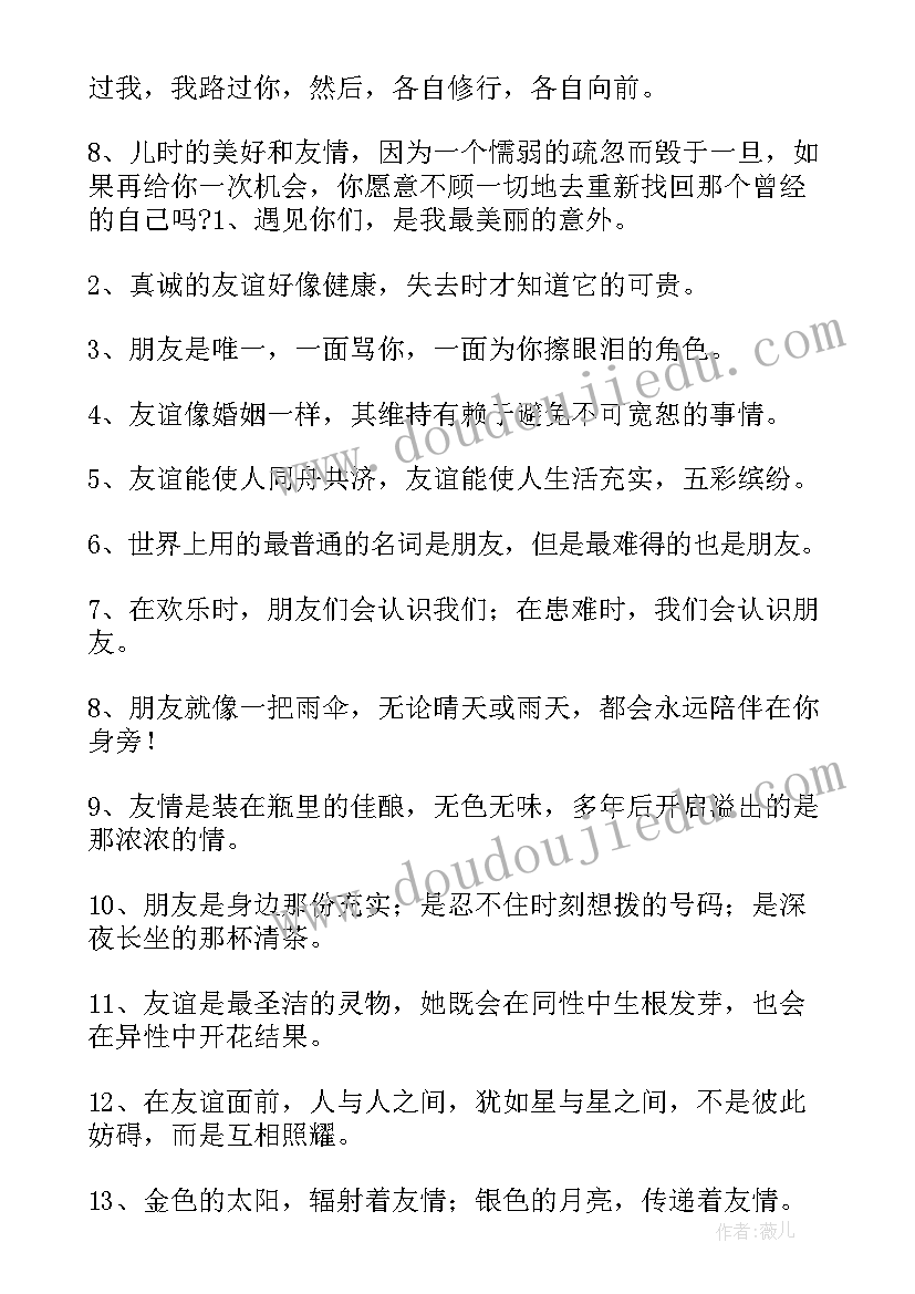 最新友谊语录经典语录 郭敬明友谊经典语录(通用12篇)