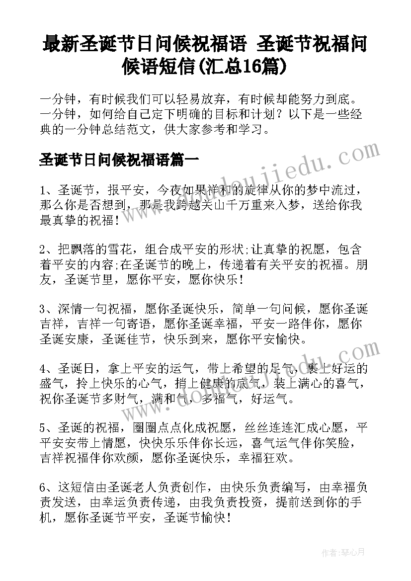 最新圣诞节日问候祝福语 圣诞节祝福问候语短信(汇总16篇)