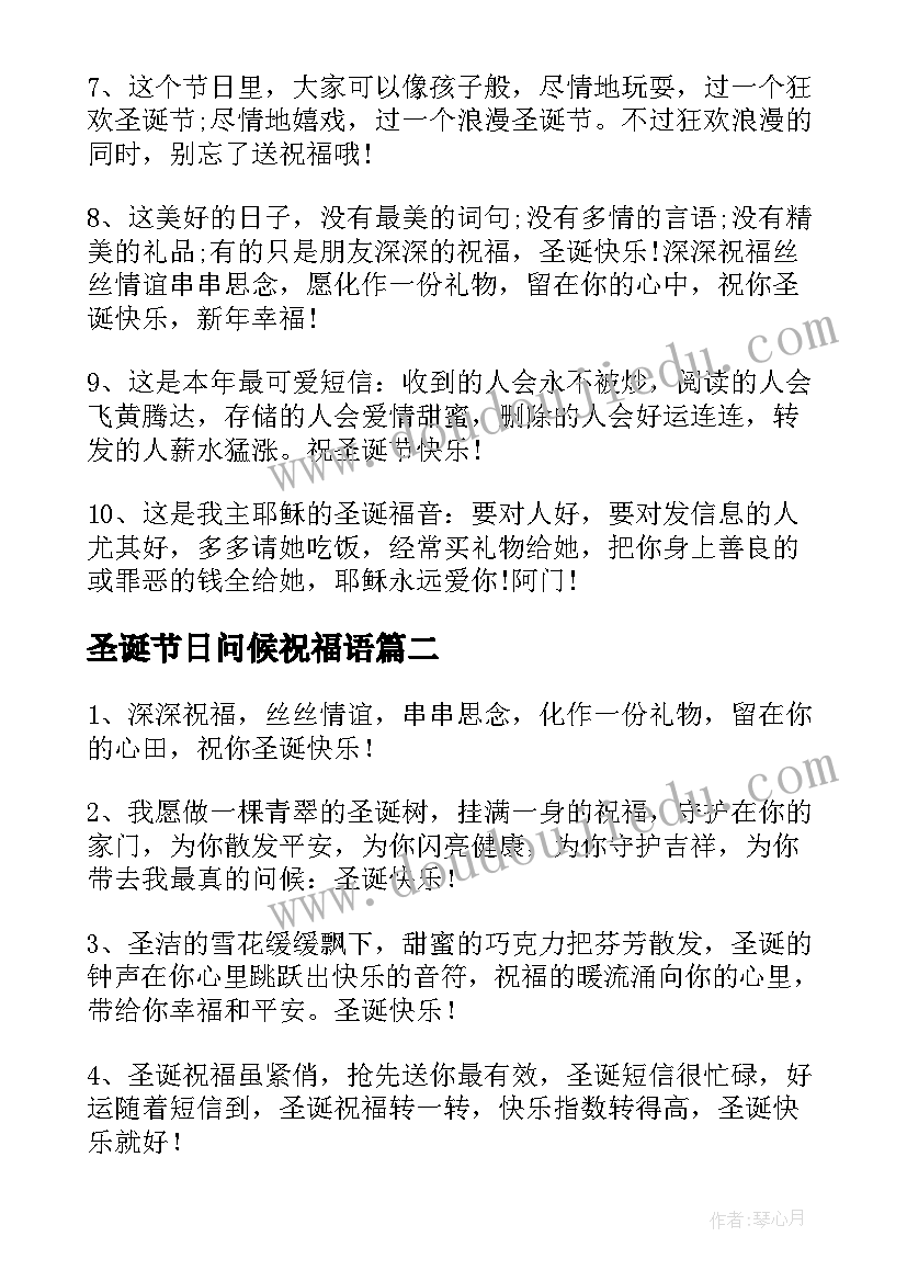 最新圣诞节日问候祝福语 圣诞节祝福问候语短信(汇总16篇)