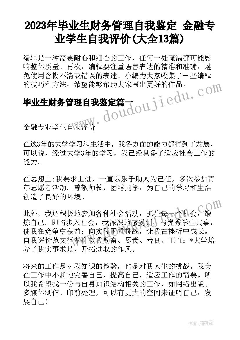 2023年毕业生财务管理自我鉴定 金融专业学生自我评价(大全13篇)