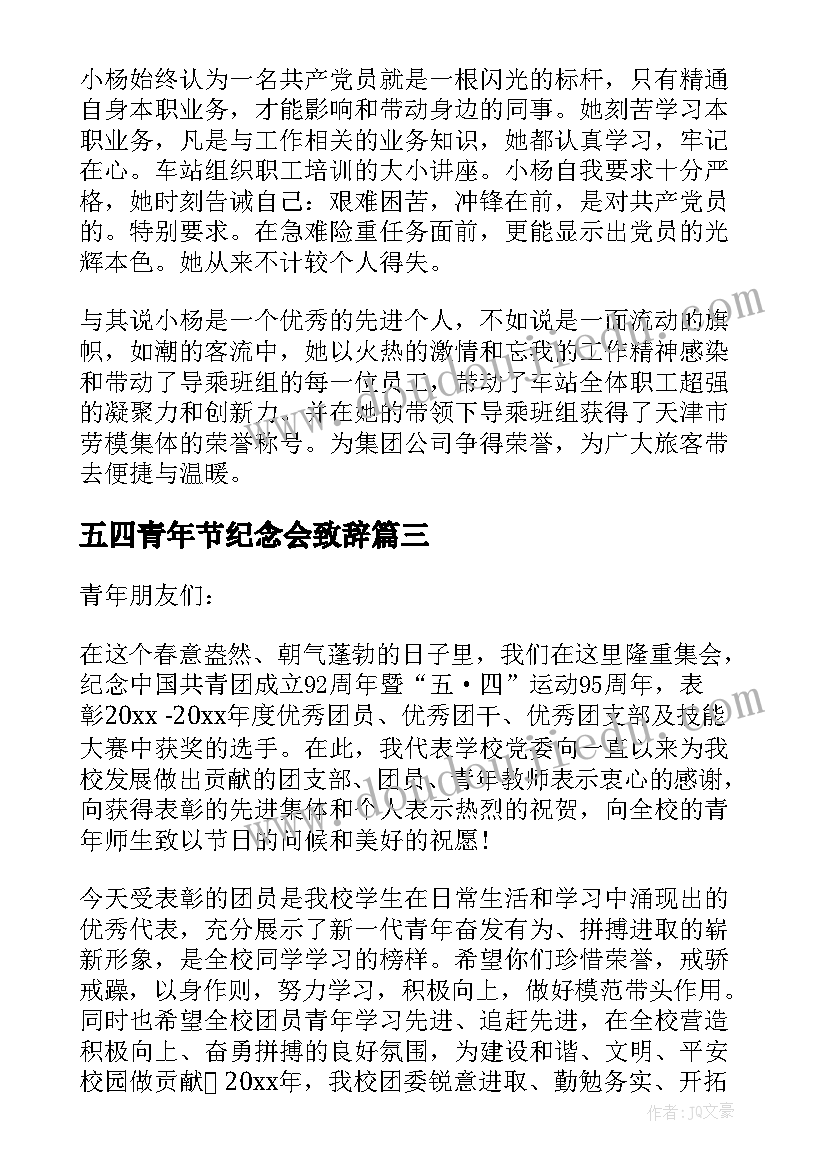 五四青年节纪念会致辞(实用11篇)