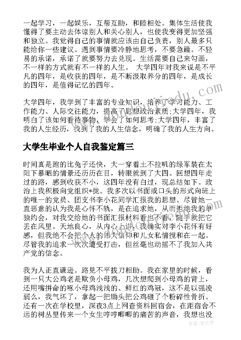 大学生毕业个人自我鉴定(大全9篇)