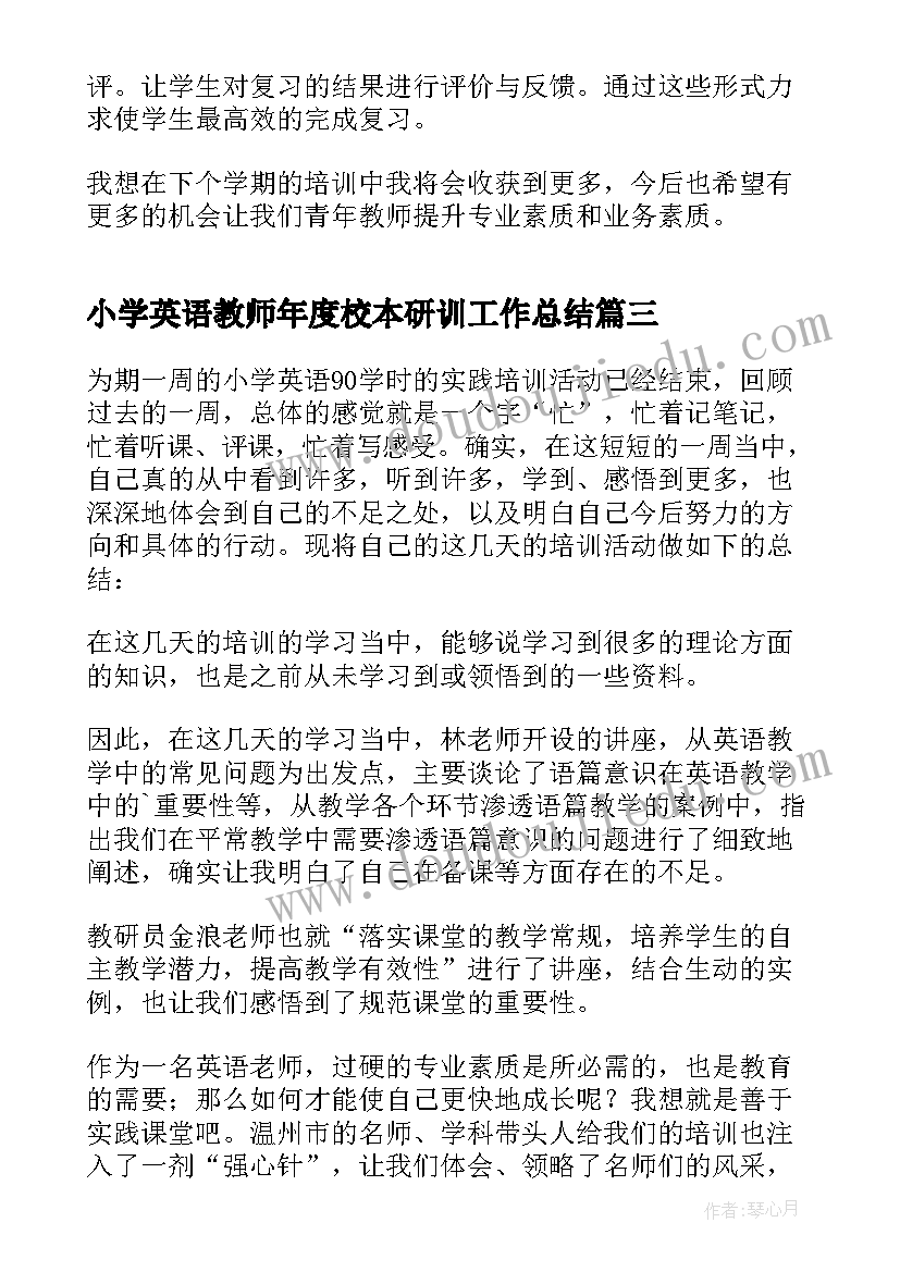 2023年小学英语教师年度校本研训工作总结 小学英语教师培训心得体会(优质9篇)