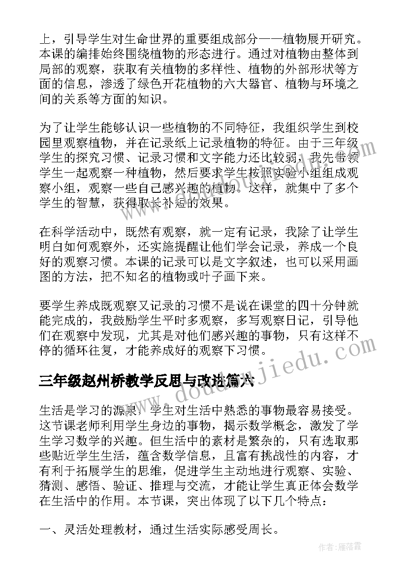 三年级赵州桥教学反思与改进 三年级教学反思(精选9篇)