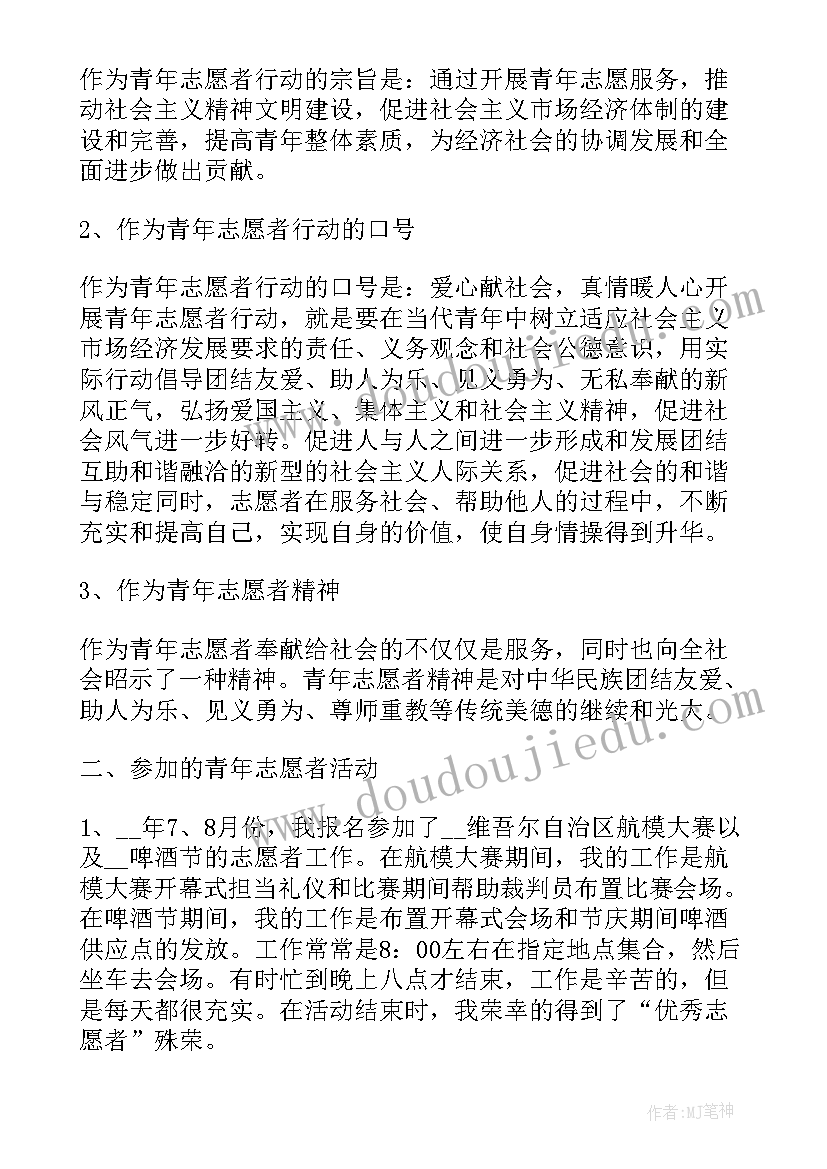 最新志愿者个人申请书(优秀8篇)