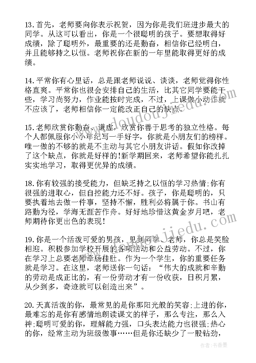 最新一年级学生评语(优秀20篇)