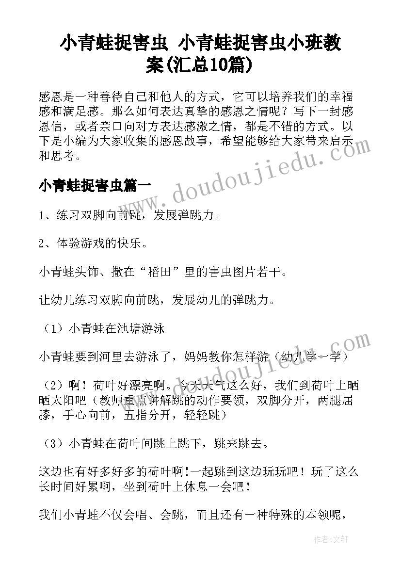 小青蛙捉害虫 小青蛙捉害虫小班教案(汇总10篇)