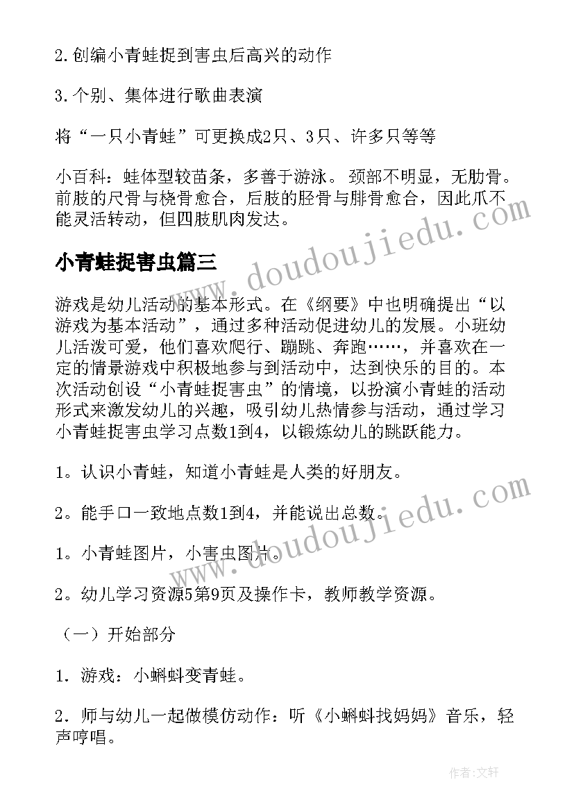 小青蛙捉害虫 小青蛙捉害虫小班教案(汇总10篇)