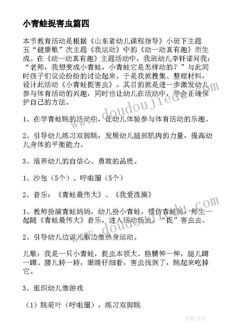 小青蛙捉害虫 小青蛙捉害虫小班教案(汇总10篇)