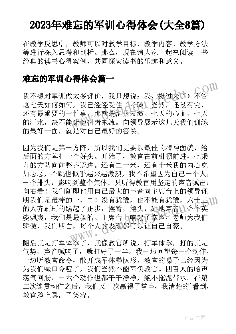 2023年难忘的军训心得体会(大全8篇)