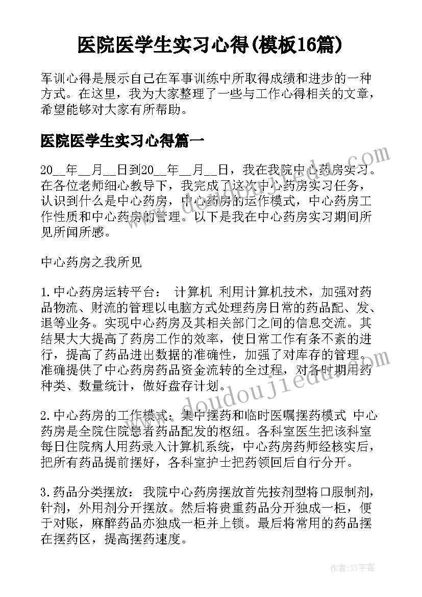 医院医学生实习心得(模板16篇)