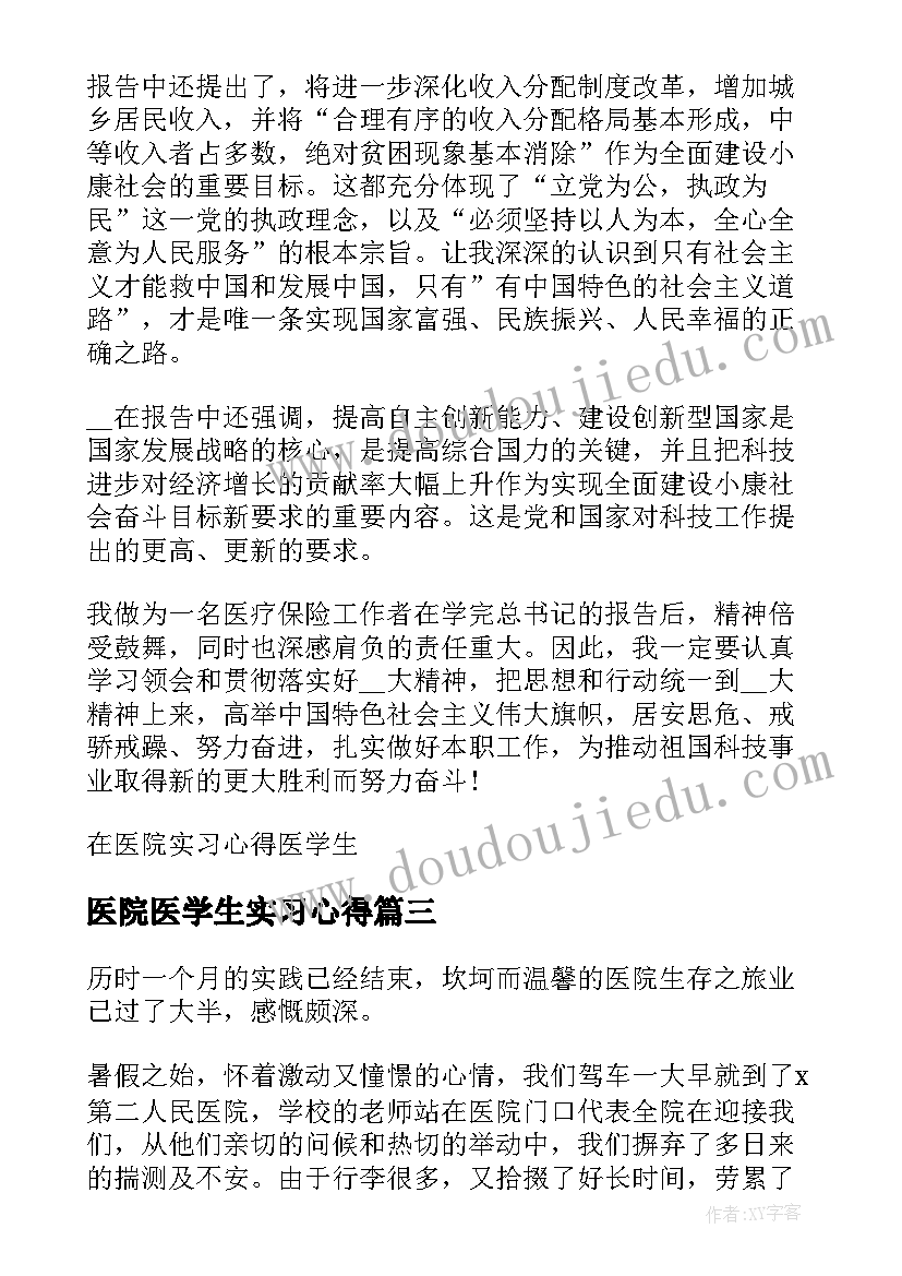 医院医学生实习心得(模板16篇)