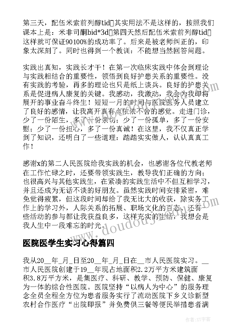 医院医学生实习心得(模板16篇)