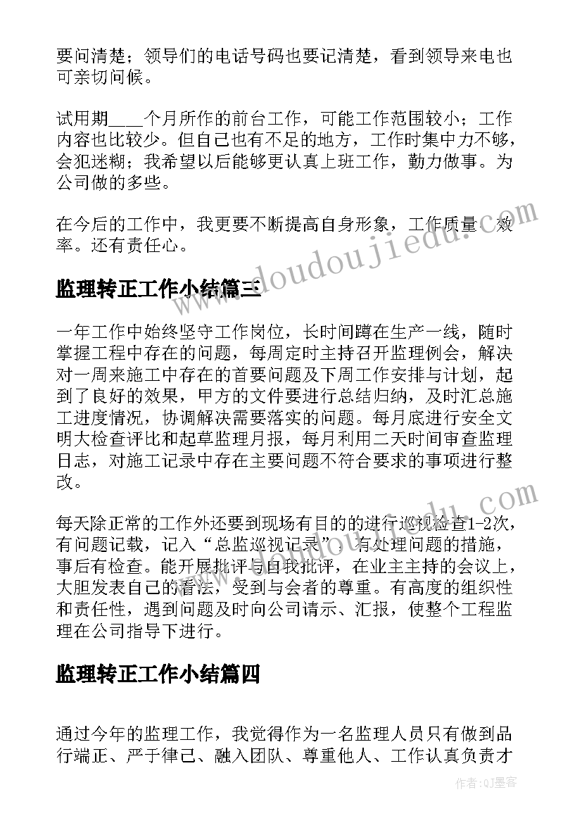 监理转正工作小结 工程监理员年度工作总结(汇总6篇)