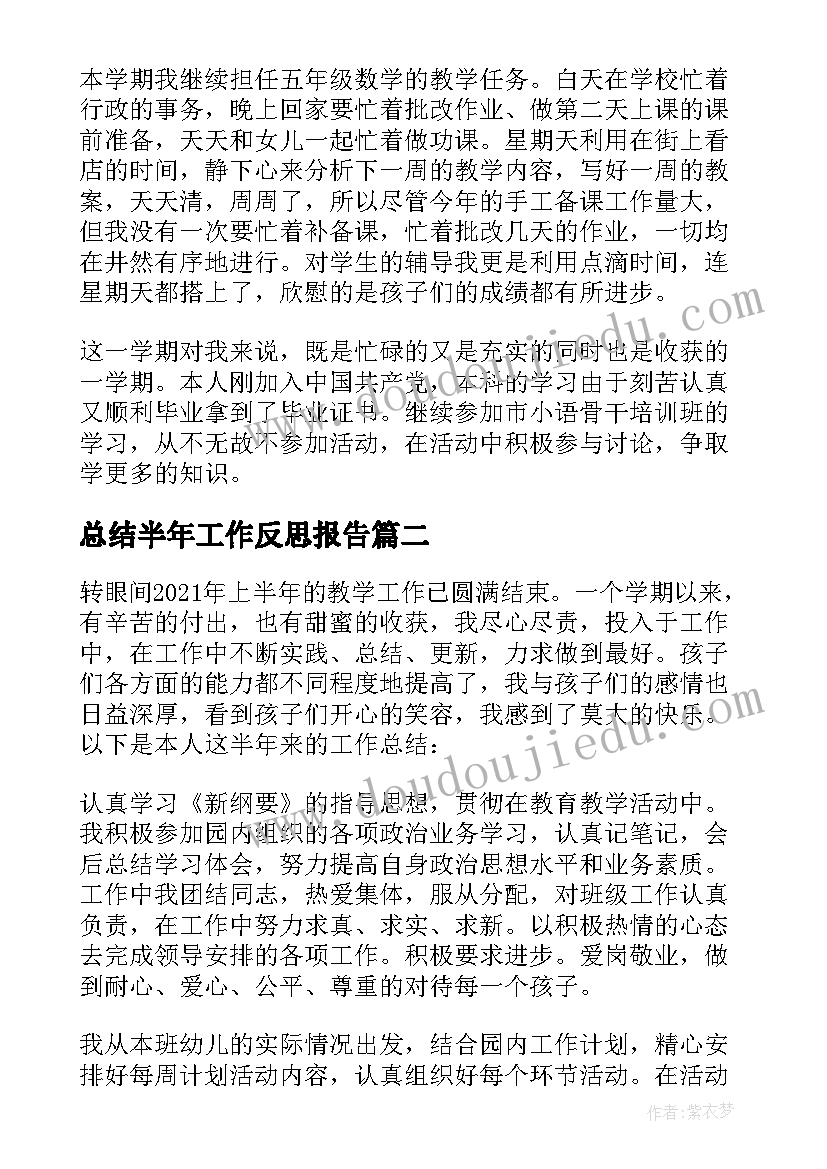 总结半年工作反思报告 教师上半年工作总结及反思(实用8篇)