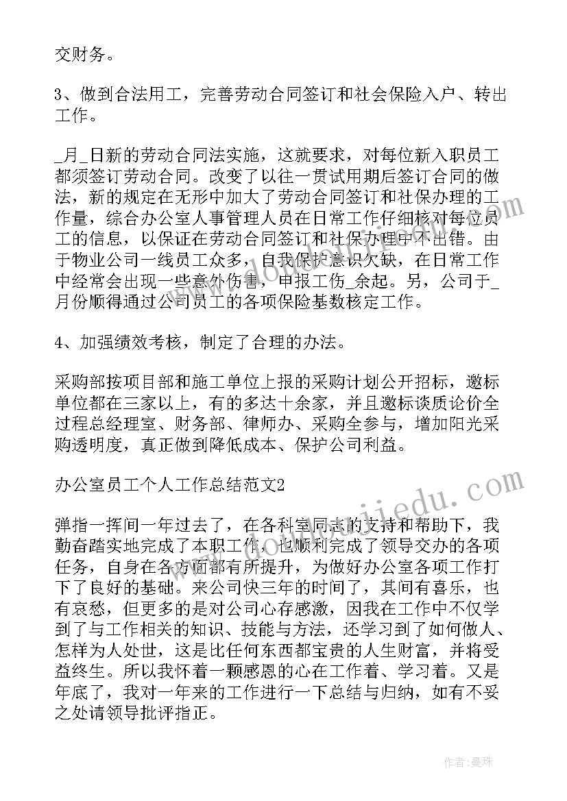 最新办公室人员个人年度工作总结 办公室员工个人工作总结(优秀14篇)