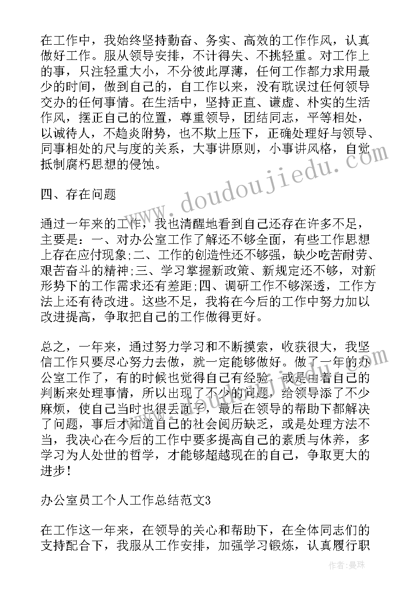 最新办公室人员个人年度工作总结 办公室员工个人工作总结(优秀14篇)