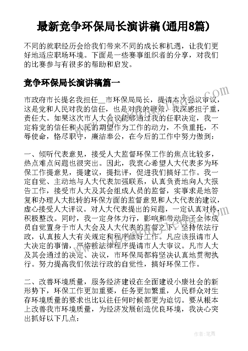 最新竞争环保局长演讲稿(通用8篇)