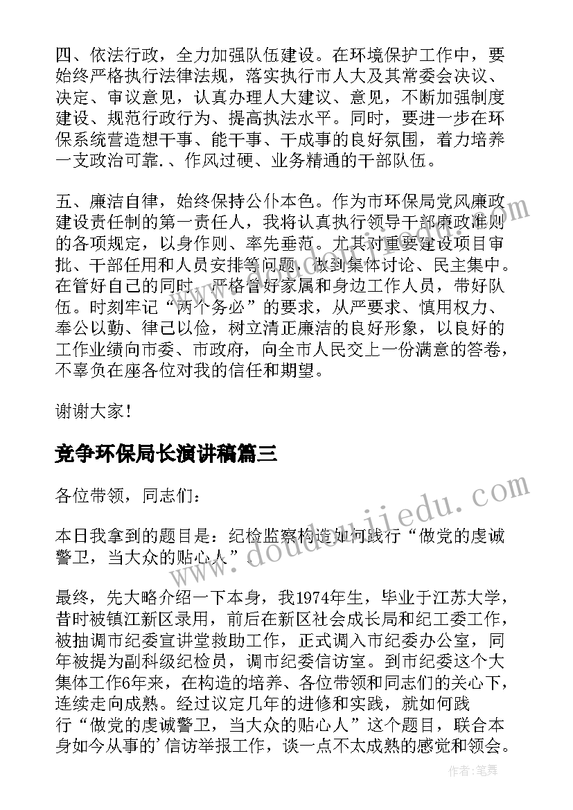 最新竞争环保局长演讲稿(通用8篇)