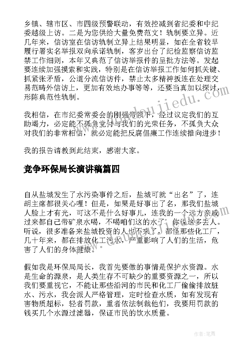 最新竞争环保局长演讲稿(通用8篇)