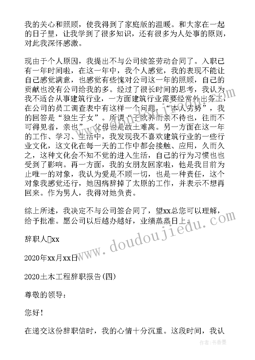 土木工程辞职报告 土木工程类辞职报告(实用6篇)