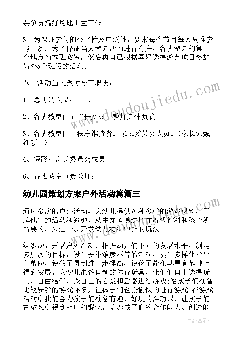 最新幼儿园策划方案户外活动篇 幼儿园户外活动方案策划(通用8篇)