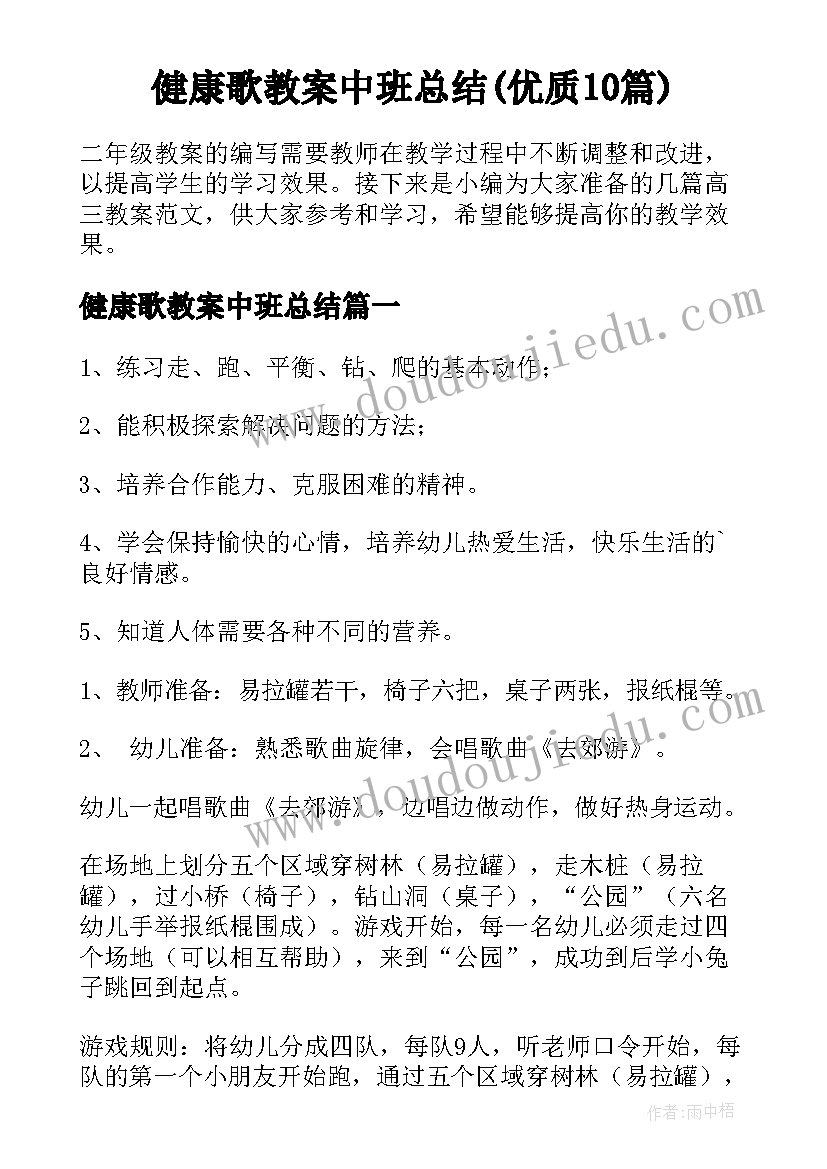 健康歌教案中班总结(优质10篇)