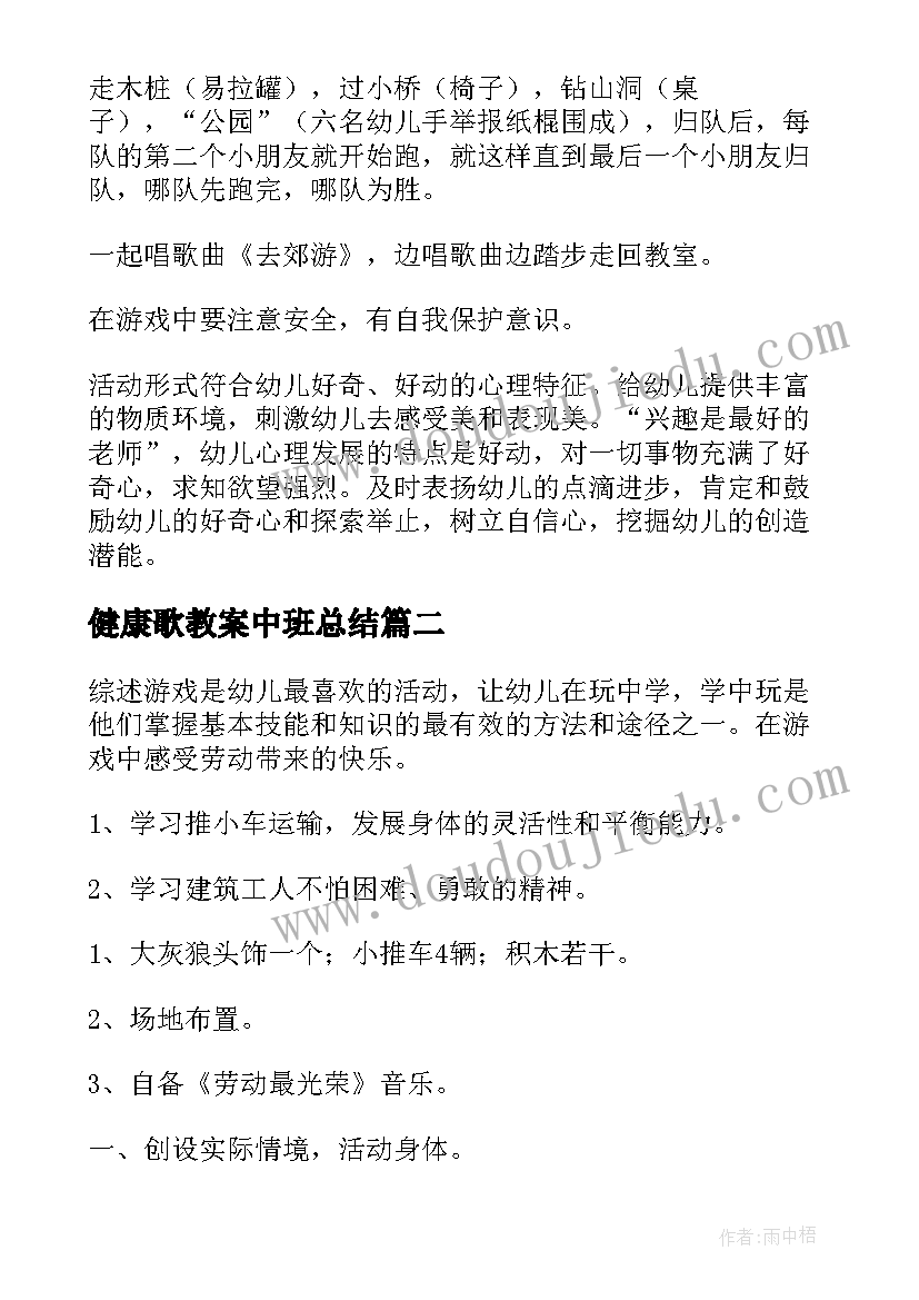 健康歌教案中班总结(优质10篇)