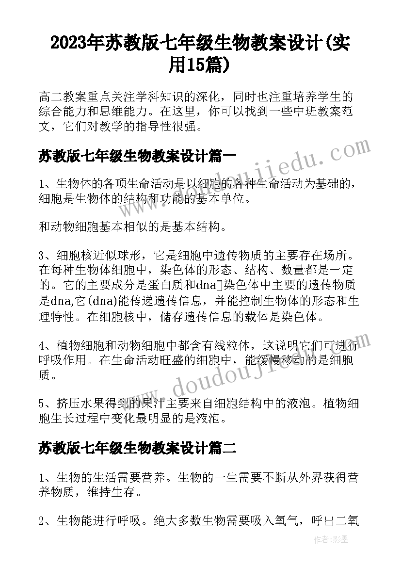 2023年苏教版七年级生物教案设计(实用15篇)