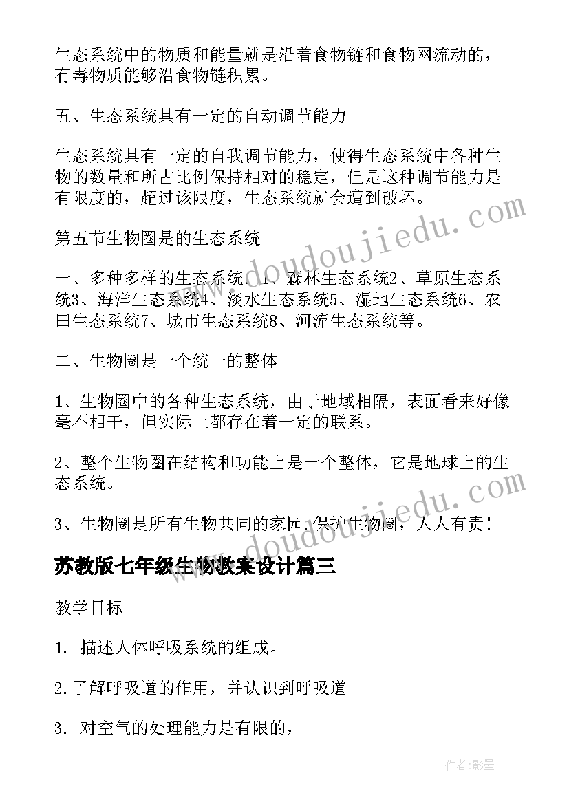 2023年苏教版七年级生物教案设计(实用15篇)