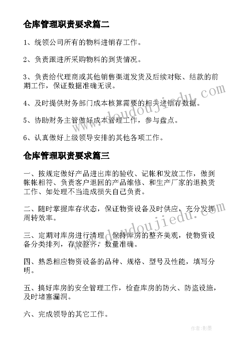 仓库管理职责要求 仓库管理员工作职责(汇总19篇)