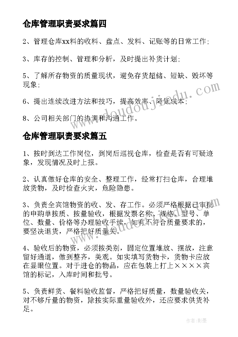 仓库管理职责要求 仓库管理员工作职责(汇总19篇)