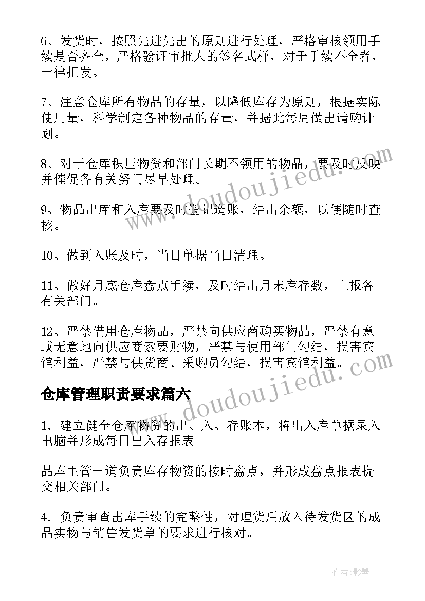 仓库管理职责要求 仓库管理员工作职责(汇总19篇)