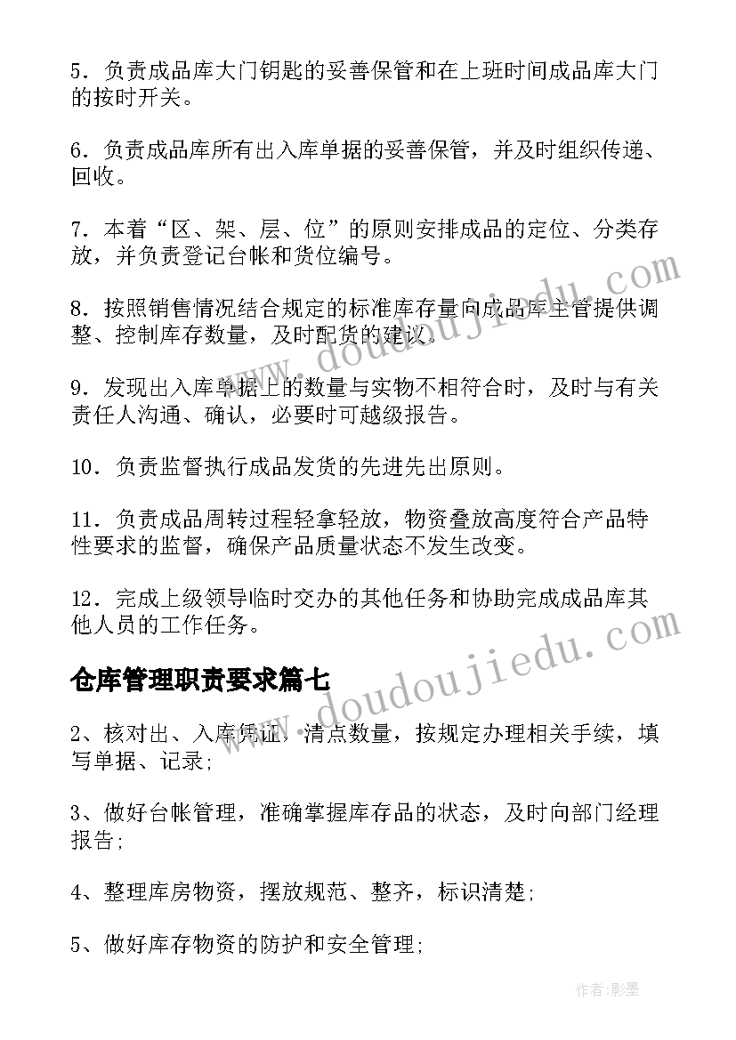 仓库管理职责要求 仓库管理员工作职责(汇总19篇)