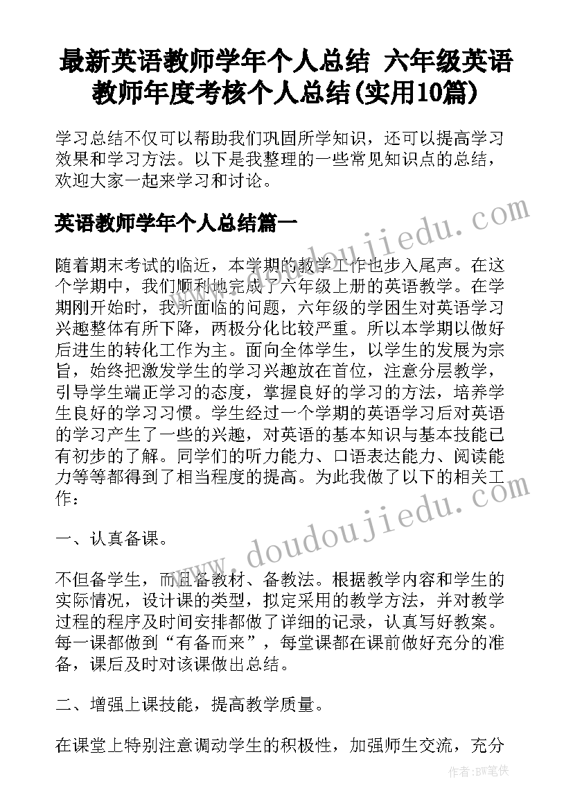 最新英语教师学年个人总结 六年级英语教师年度考核个人总结(实用10篇)