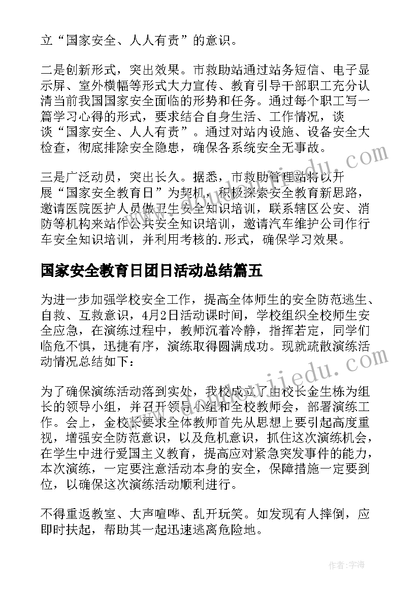 2023年国家安全教育日团日活动总结(大全8篇)