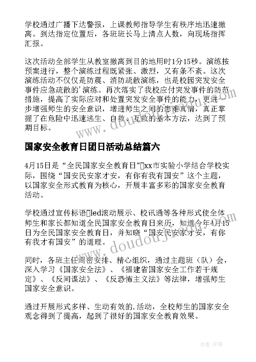 2023年国家安全教育日团日活动总结(大全8篇)