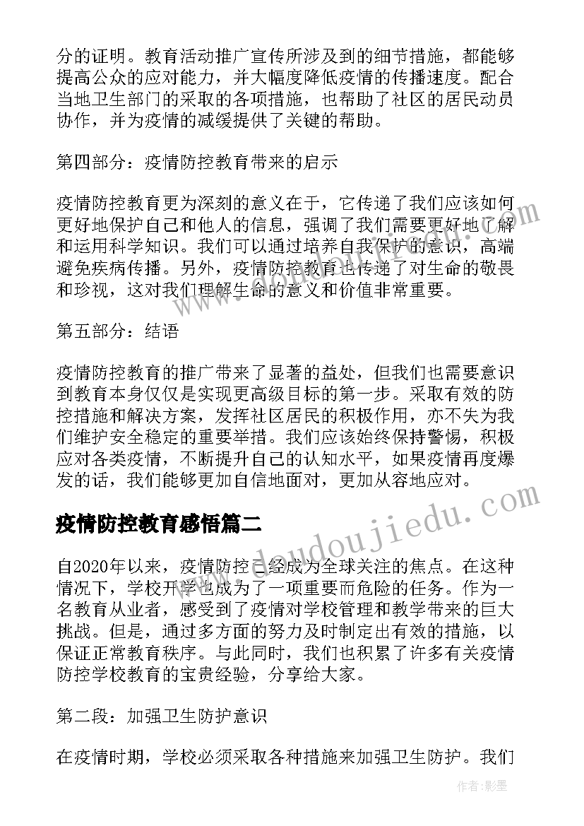 疫情防控教育感悟(模板8篇)