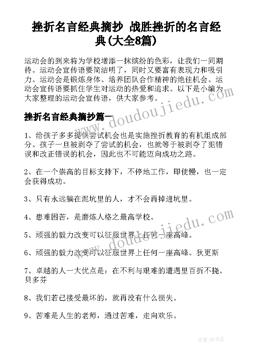 挫折名言经典摘抄 战胜挫折的名言经典(大全8篇)