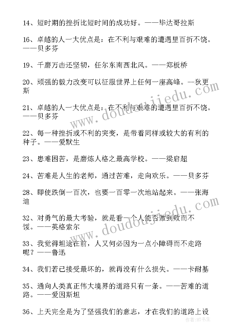 挫折名言经典摘抄 战胜挫折的名言经典(大全8篇)