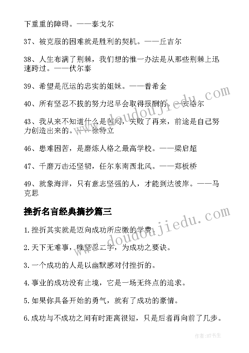 挫折名言经典摘抄 战胜挫折的名言经典(大全8篇)