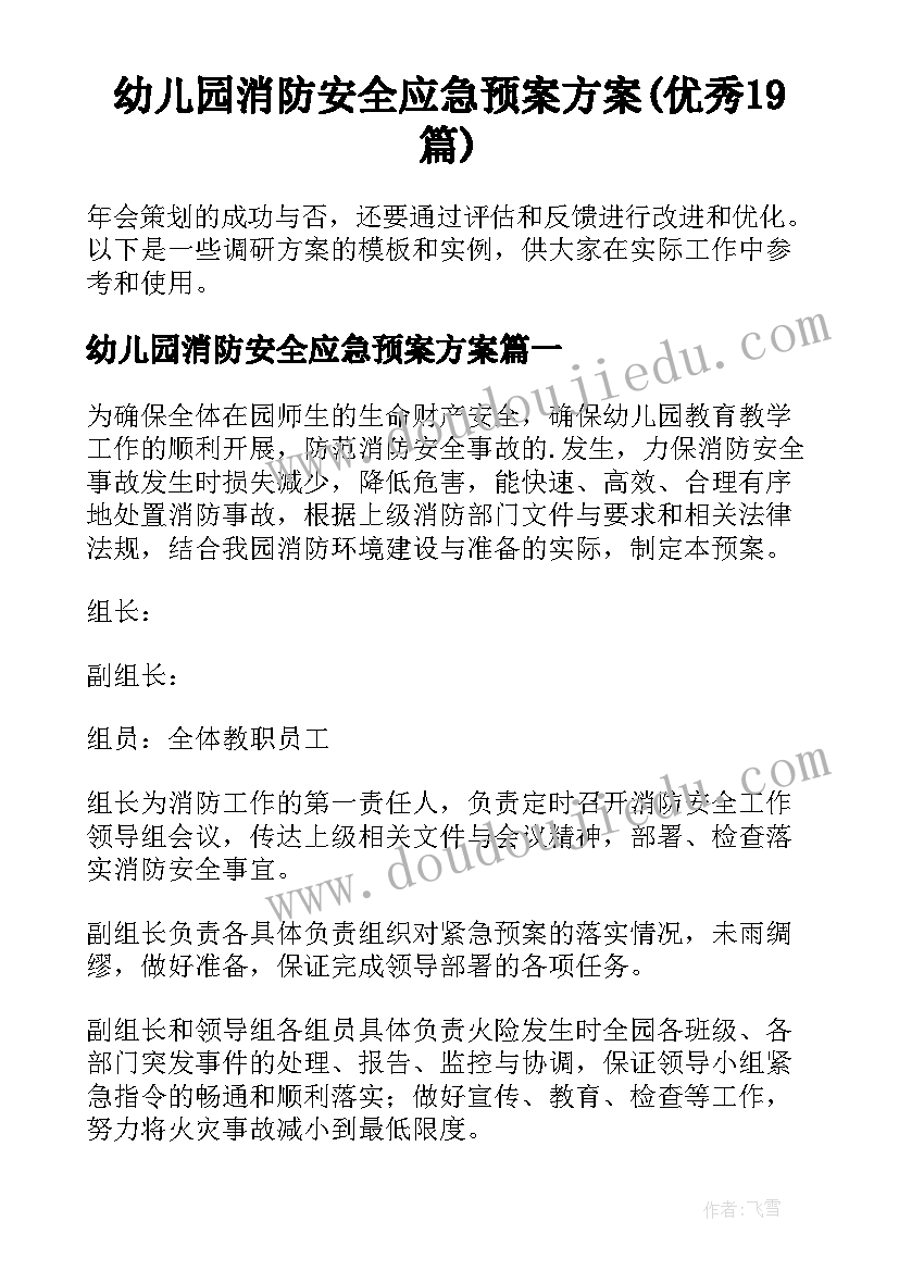 幼儿园消防安全应急预案方案(优秀19篇)