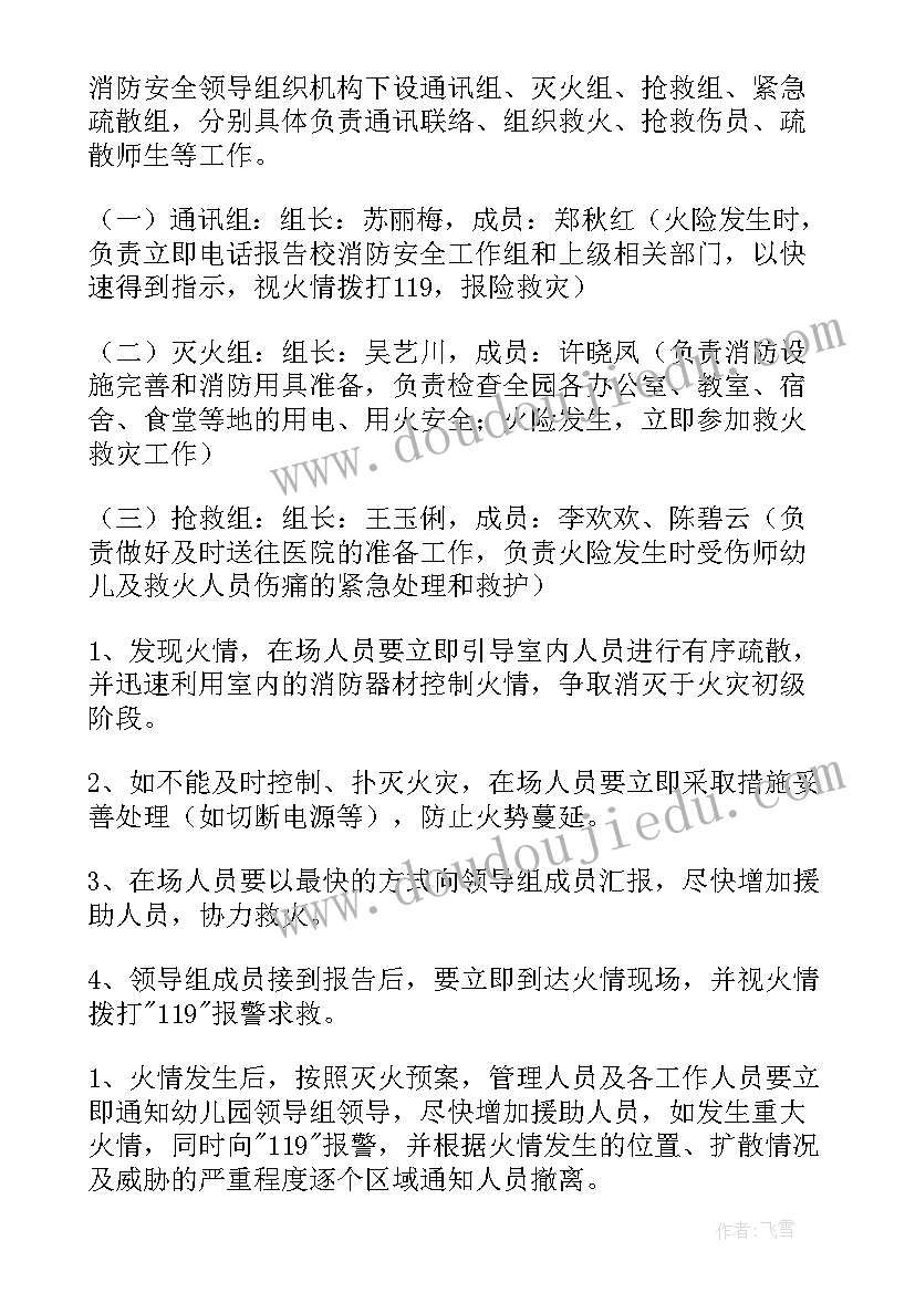 幼儿园消防安全应急预案方案(优秀19篇)