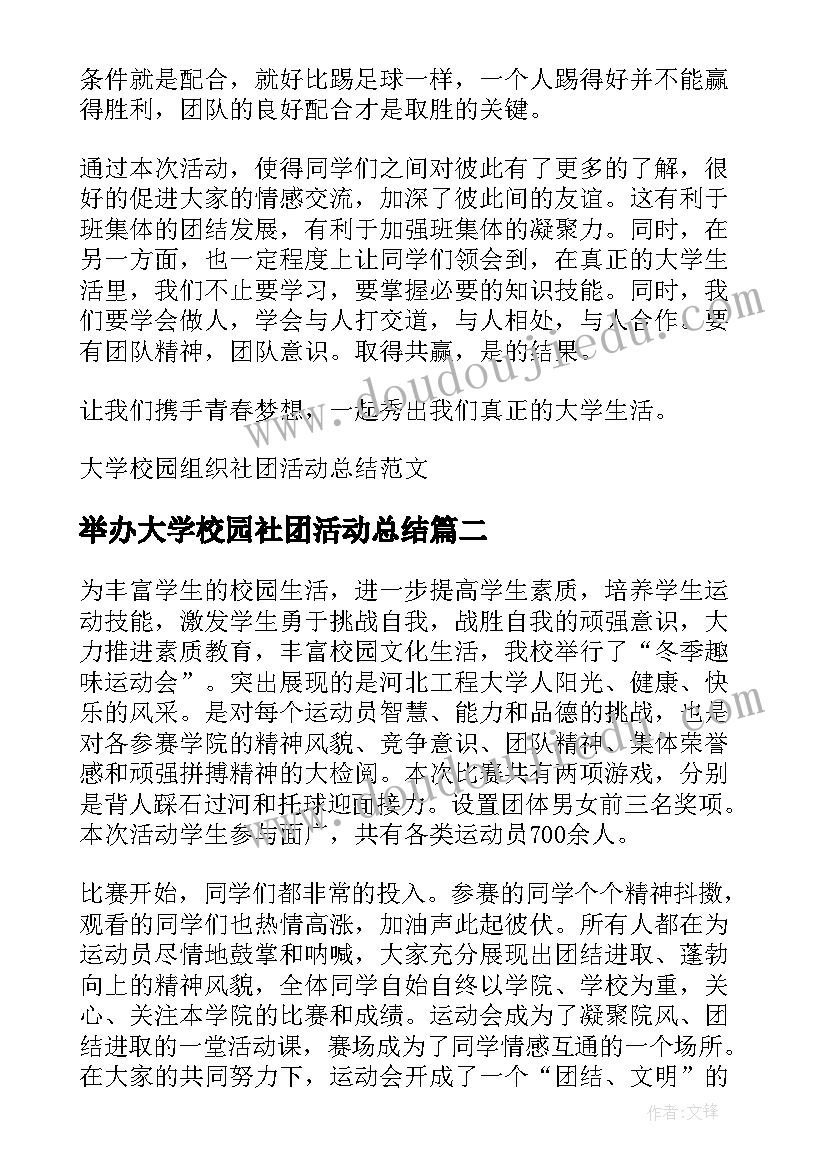 举办大学校园社团活动总结(模板8篇)