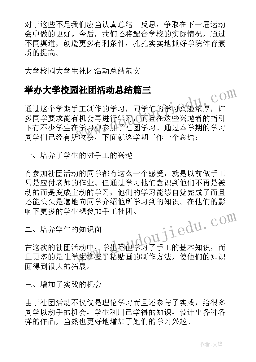 举办大学校园社团活动总结(模板8篇)