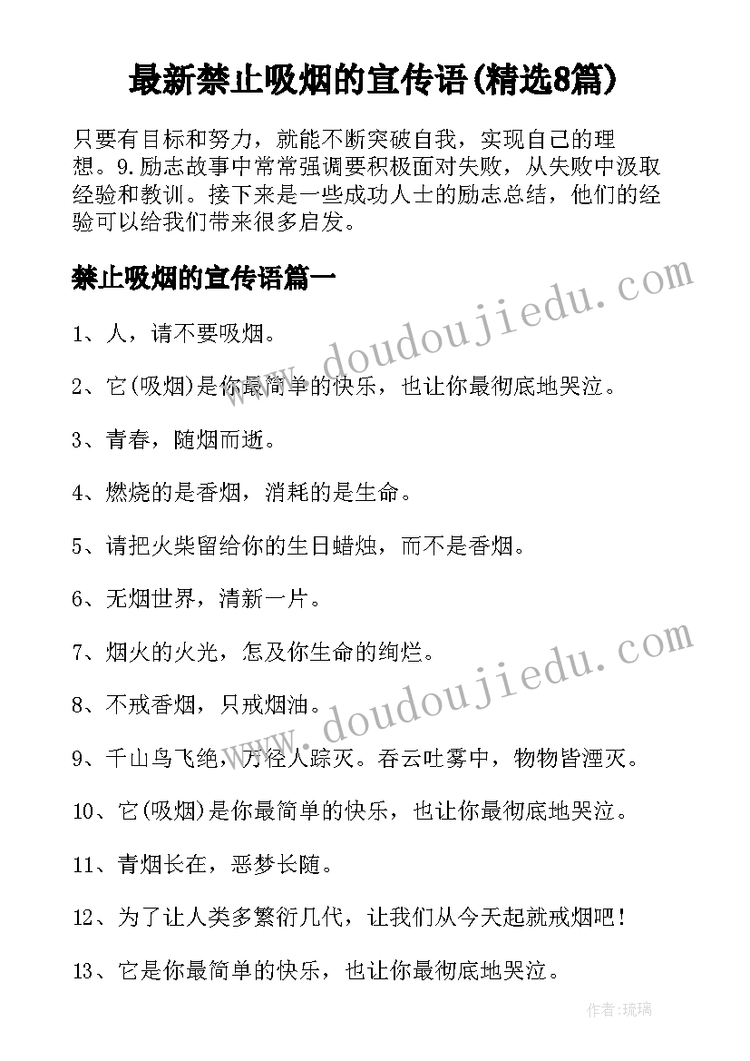 最新禁止吸烟的宣传语(精选8篇)