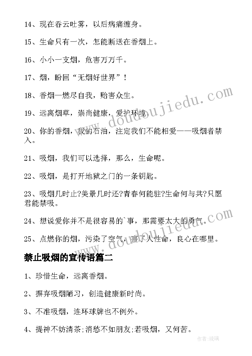 最新禁止吸烟的宣传语(精选8篇)